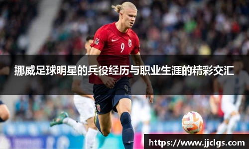 挪威足球明星的兵役经历与职业生涯的精彩交汇