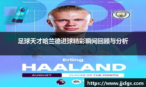 足球天才哈兰德进球精彩瞬间回顾与分析